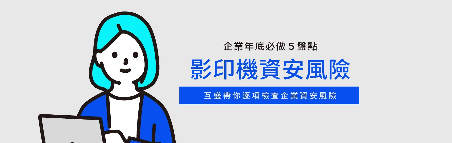 企業年底資安盤點：影印機這 5 個資安風險別漏掉