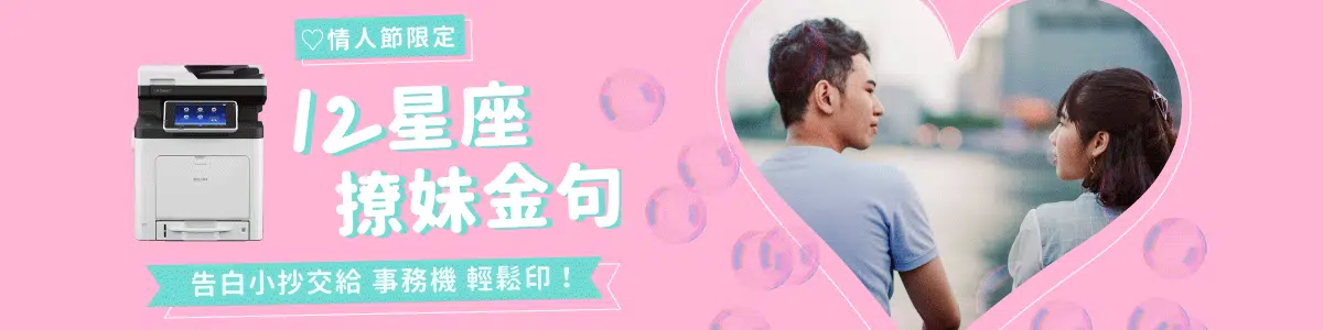 12星座告白小抄交給RICOH事務機! 12星座告白小抄交給RICOH事務機!