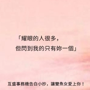 12星座告白小抄交給RICOH事務機! 雙魚座告白語錄
