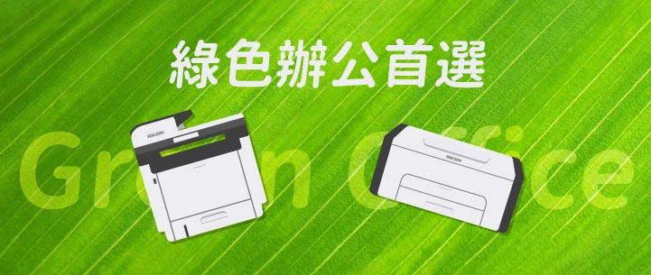 綠色辦公推薦！RICOH事務機助力永續辦公室