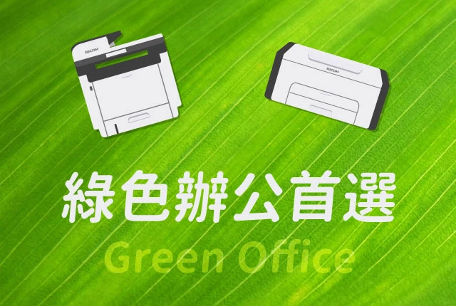 綠色辦公推薦！RICOH事務機助力永續辦公室