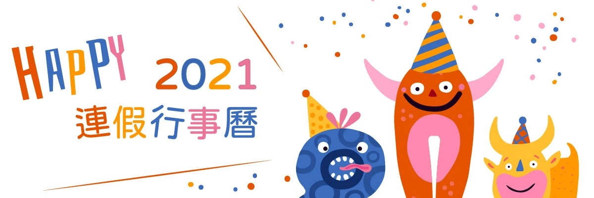 2021行事曆出爐!收錄2021連假、補班日 2021行事曆出爐!收錄2021連假、補班日