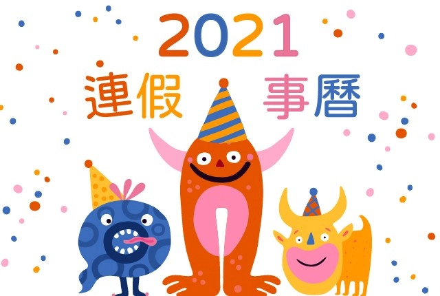 2021行事曆出爐！收錄2021連假、補班日