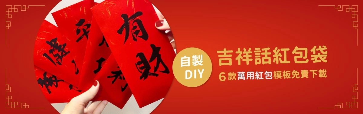 2026金馬年紅包行情指南:過年紅包、結婚禮金、彌月紅包金額表 6款吉祥話紅包袋模板下載