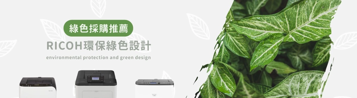 企業綠色採購推薦!符合綠色採購標章的RICOH環保影印機 企業綠色採購推薦!符合綠色採購標章的RICOH環保影印機