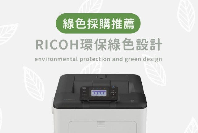 企業綠色採購推薦！符合綠色採購標章的RICOH環保影印機