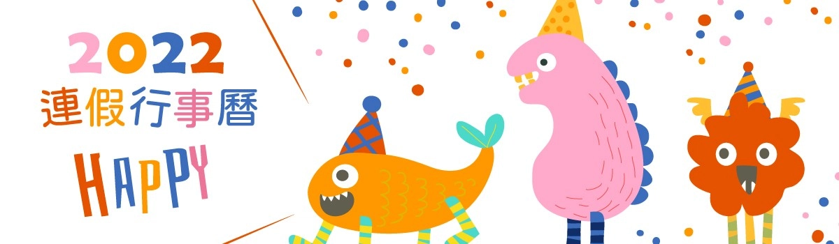 2022行事曆!收錄2022連假、國定假日、小學生寒假 2022行事曆!收錄2022連假、國定假日、小學生寒假