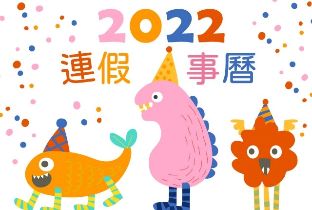2022行事曆！收錄2022連假、國定假日、小學生寒假