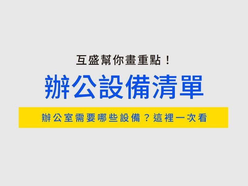2027辦公室設備清單！企業必備設備與採購重點一次看