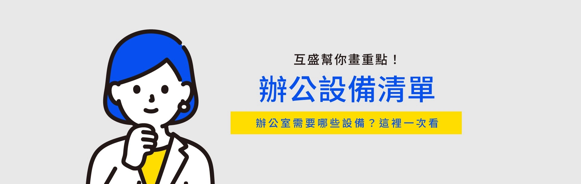2027辦公室設備清單!企業必備設備與採購重點一次看 2027辦公室設備清單!企業必備設備與採購重點一次看