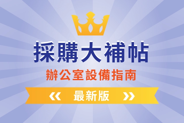 影印機、事務機推薦一篇搞定!2025辦公室設備推薦大補帖 影印機、事務機推薦一篇搞定!2025辦公室設備推薦大補帖