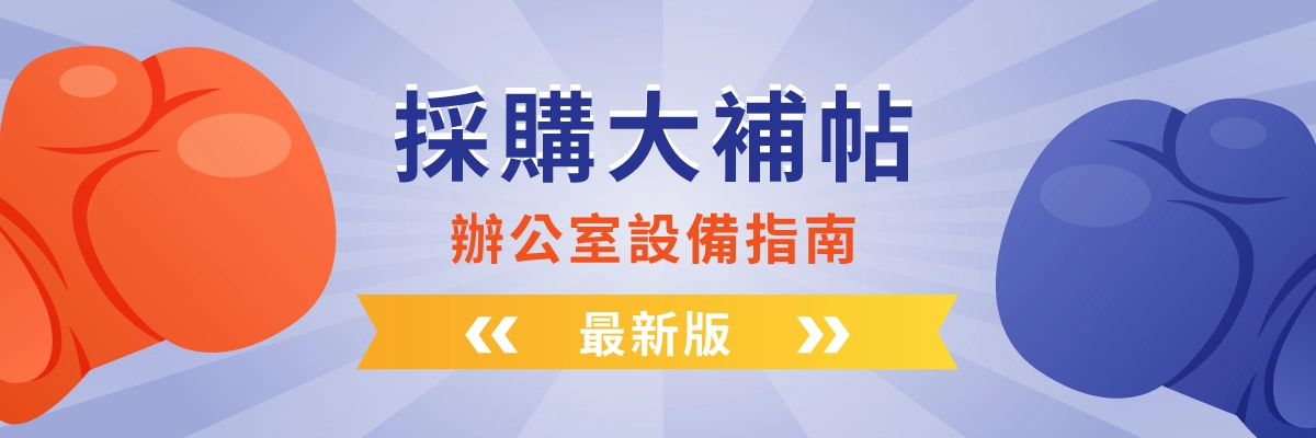 影印機、事務機推薦一篇搞定！辦公室設備推薦大補帖