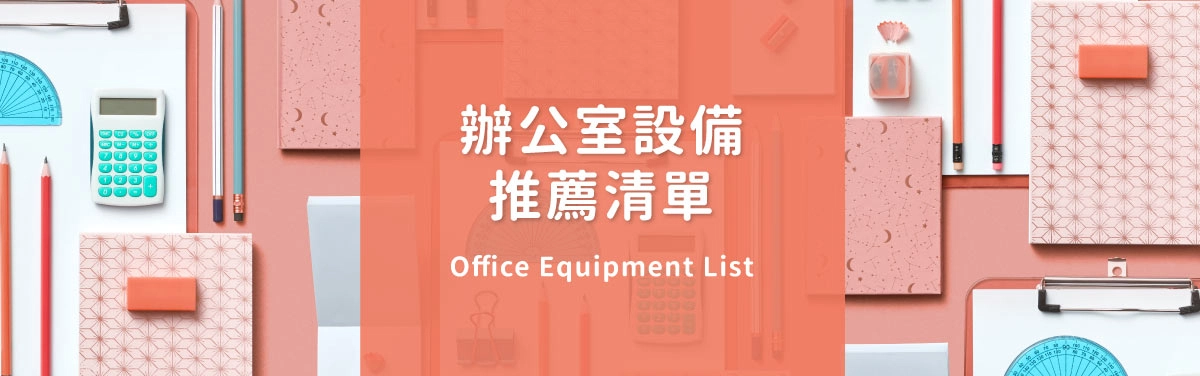 辦公室設備清單!2026辦公設備齊全效率UP 辦公室設備清單!2026辦公設備齊全效率UP