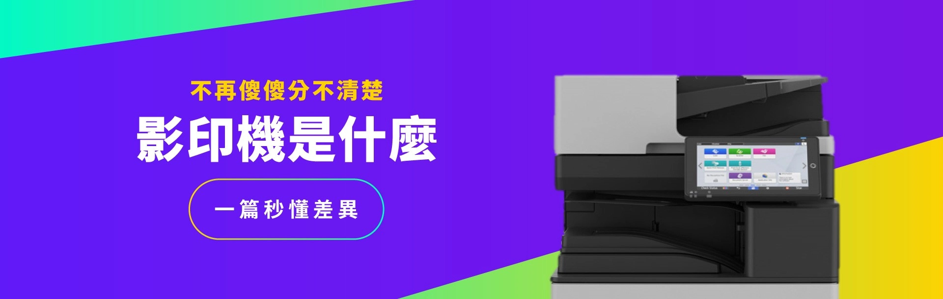 影印機是什麼？一篇秒懂多功能事務機與印表機差異