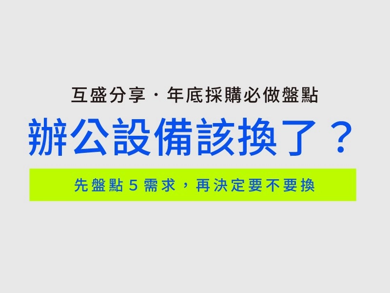 辦公設備該換了嗎？年底採購前必做５項盤點