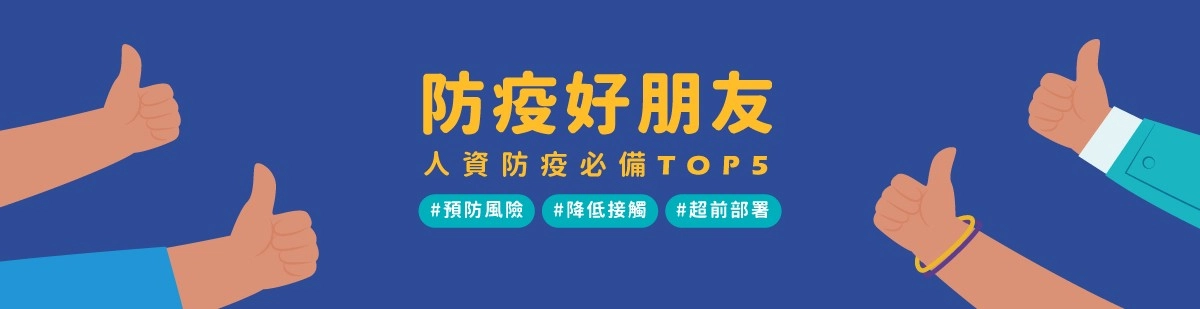 人資防疫5寶/防疫啟動居家辦公、異地辦公,人資如何管理? 人資防疫5寶/防疫啟動居家辦公、異地辦公,人資如何管理?
