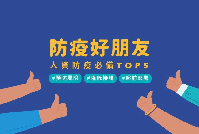 人資防疫5寶／防疫啟動居家辦公、異地辦公，人資如何管理？