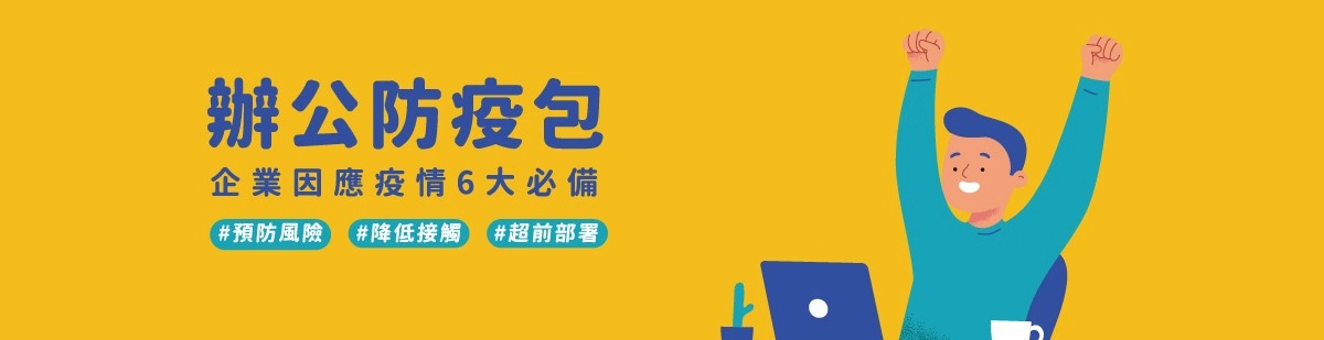 企業防疫包/6大企業防疫商品價格一次看|異地辦公推薦行動分機 企業防疫包/6大企業防疫商品價格一次看|異地辦公推薦行動分機