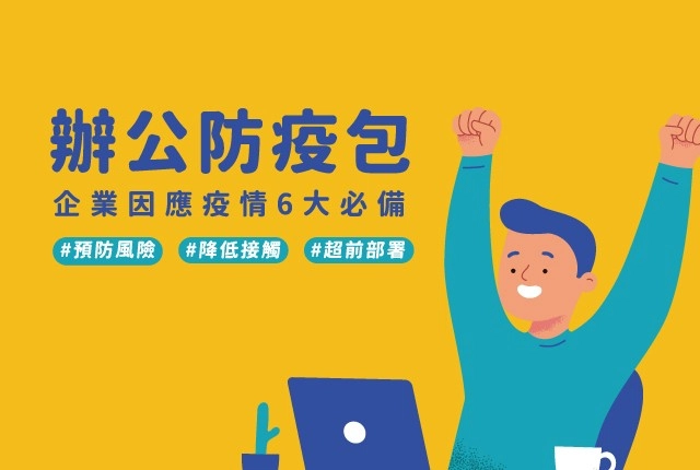 企業防疫包／６大企業防疫商品價格一次看｜異地辦公推薦行動分機