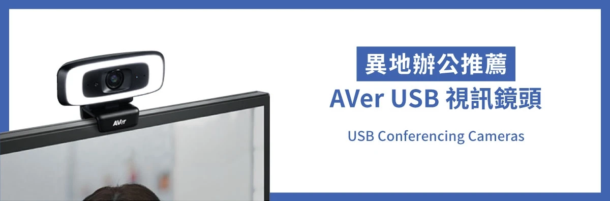 異地辦公啟動!視訊會議推薦使用AVer USB視訊鏡頭 異地辦公啟動!視訊會議推薦使用AVer USB視訊鏡頭