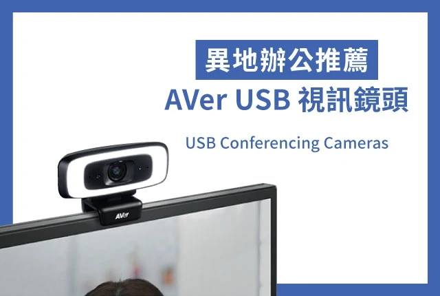 異地辦公啟動！視訊會議推薦使用AVer USB視訊鏡頭