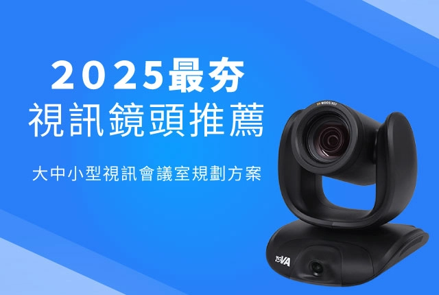 3款AVer視訊鏡頭推薦｜2025版