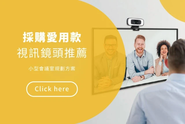 視訊會議鏡頭推薦！3款USB視訊會議系統