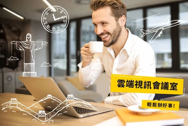 雲端視訊會議室 | 視訊會議系統—低成本建置、無痛高效導入