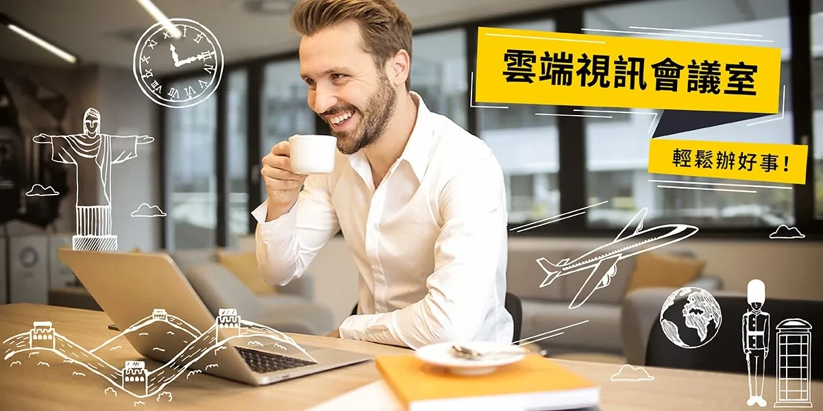 雲端視訊會議室 | 視訊會議系統—低成本建置、無痛高效導入 雲端視訊會議室 | 視訊會議系統—低成本建置、無痛高效導入