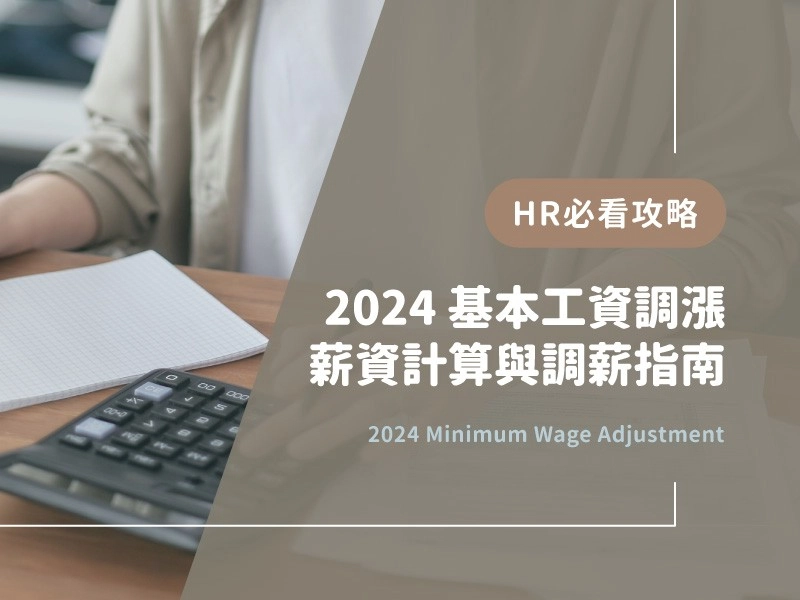 2024基本工資調漲！HR必看薪資計算與雲端系統調薪攻略