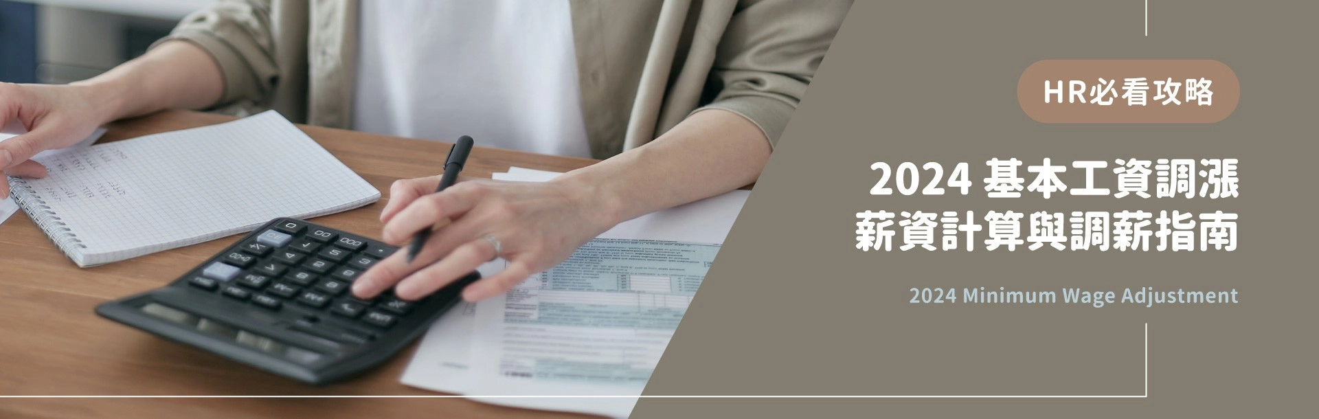 2024基本工資調漲!HR必看薪資計算與雲端系統調薪攻略 2024基本工資調漲!HR必看薪資計算與雲端系統調薪攻略