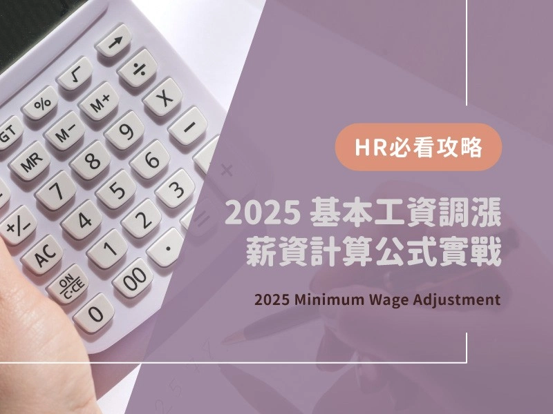 2025基本工資調漲實戰攻略！HR必懂薪資計算公式與系統挑選重點