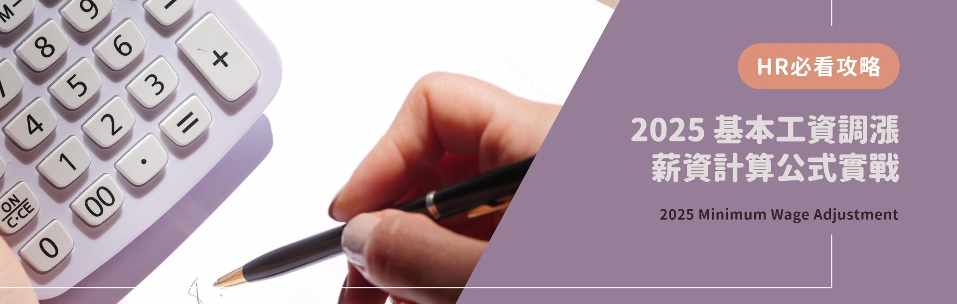 2025基本工資調漲實戰攻略!HR必懂薪資計算公式與系統挑選重點 2025基本工資調漲實戰攻略!HR必懂薪資計算公式與系統挑選重點