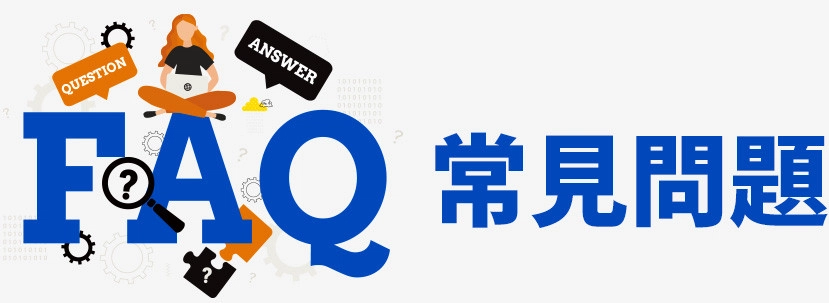 常見問題FAQ