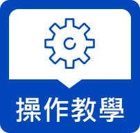 常見問題FAQ