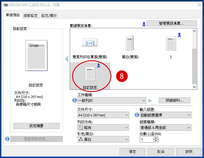 [ 列印 ] Q. 如何在RICOH印表機新增列印喜好設定？