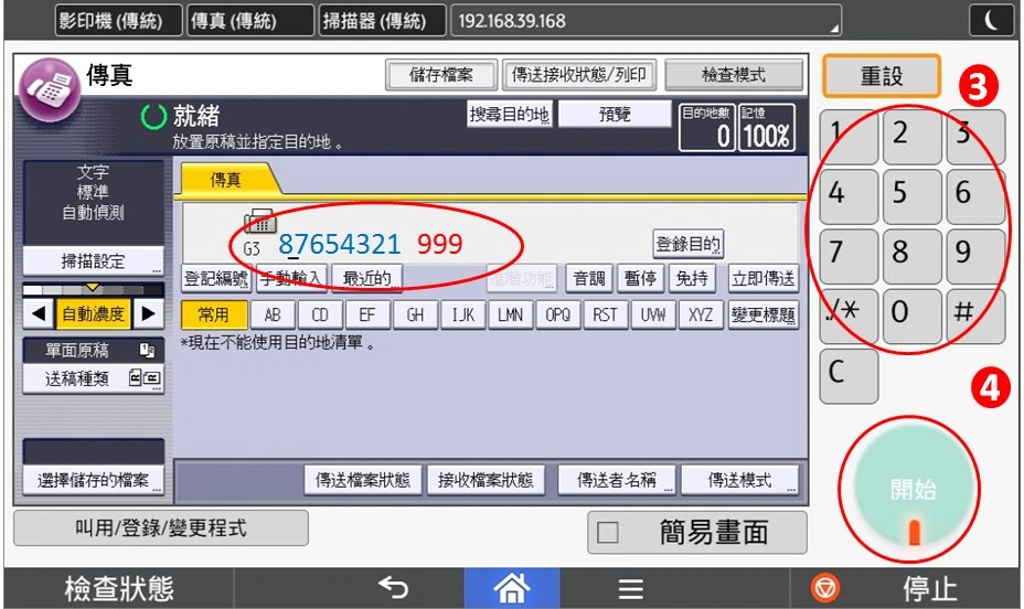 [ 傳真 ] Q. 影印機傳真有分機，要怎麼傳真？