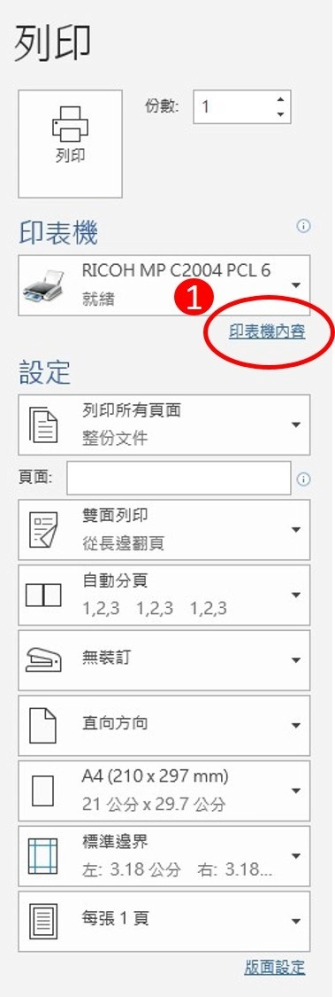 [ 列印 ] Q. A4印表機海報列印設定／word分割列印教學