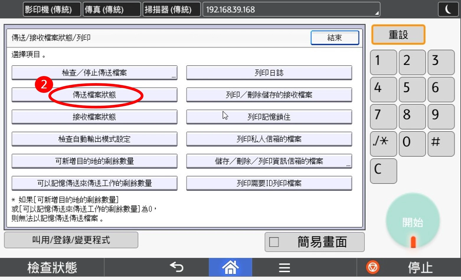 [ 傳真 ] Q. 如何查詢傳真是否有成功？