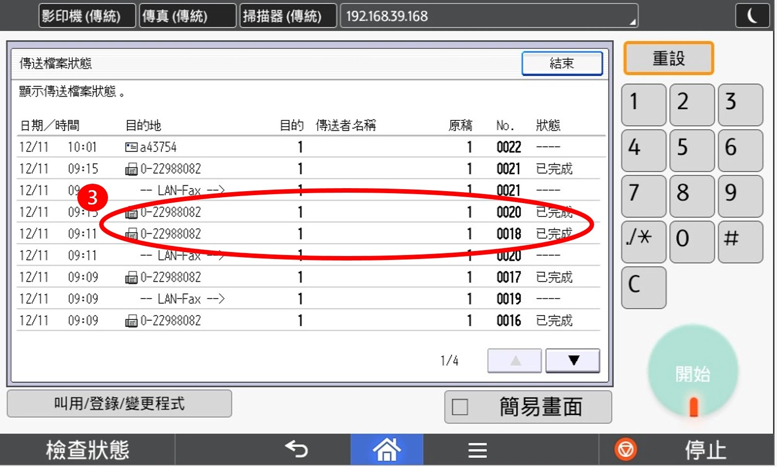 [ 傳真 ] Q. 如何查詢傳真是否有成功？