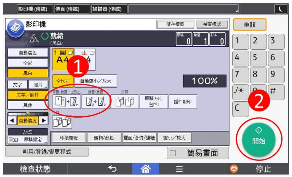 [ 影印 ] Q. RICOH影印機雙面影印教學