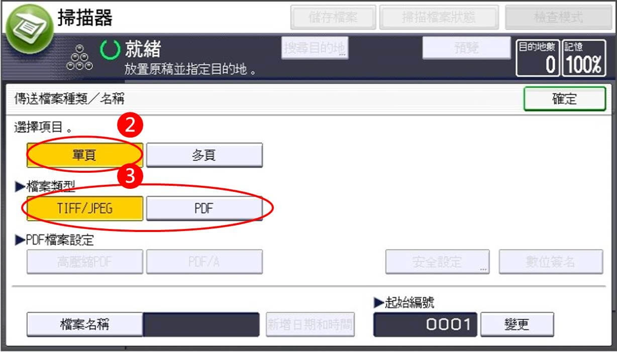 [ 掃描 ] Q. 如何設定掃描單檔單頁／單檔多頁(PDF檔)？