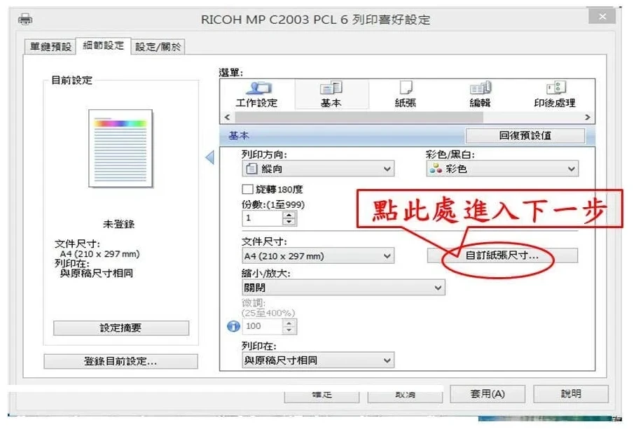 [ 列印 ] Q. 如何用影印機設定尺寸？怎麼自訂紙張大小？