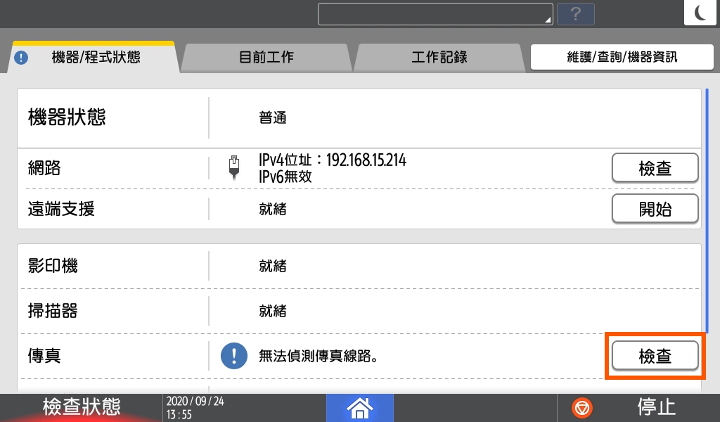 [ 傳真 ] Q. 影印機無法傳真怎麼辦？為何會傳真機顯示錯誤？