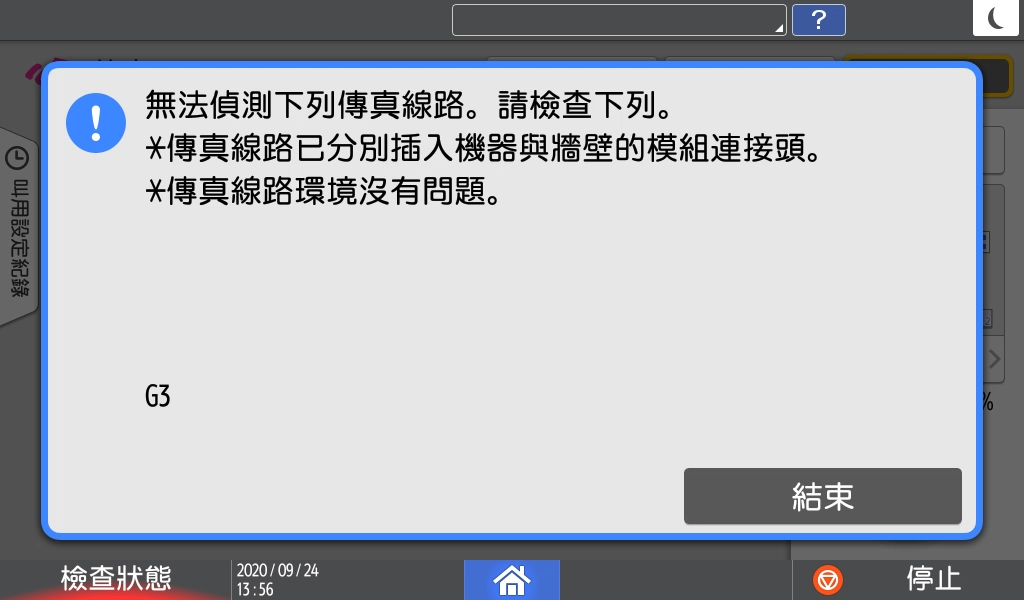 [ 傳真 ] Q. 影印機無法傳真怎麼辦？為何會傳真機顯示錯誤？