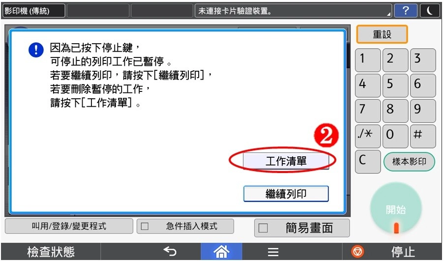 [ 列印 ] Q. 如何取消影印機列印工作？