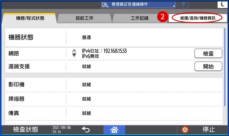 [ 其他 ] Q. 如何查詢多功能事務機碳粉存量？