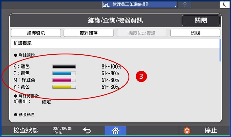 [ 其他 ] Q. 如何查詢多功能事務機碳粉存量？