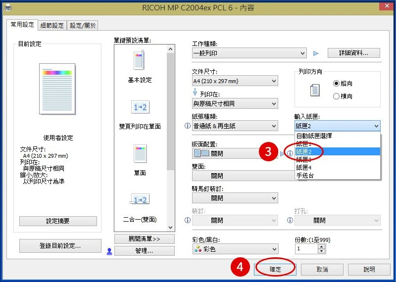 [ 列印 ] Q. 印表機／影印機指定預設紙匣設定教學