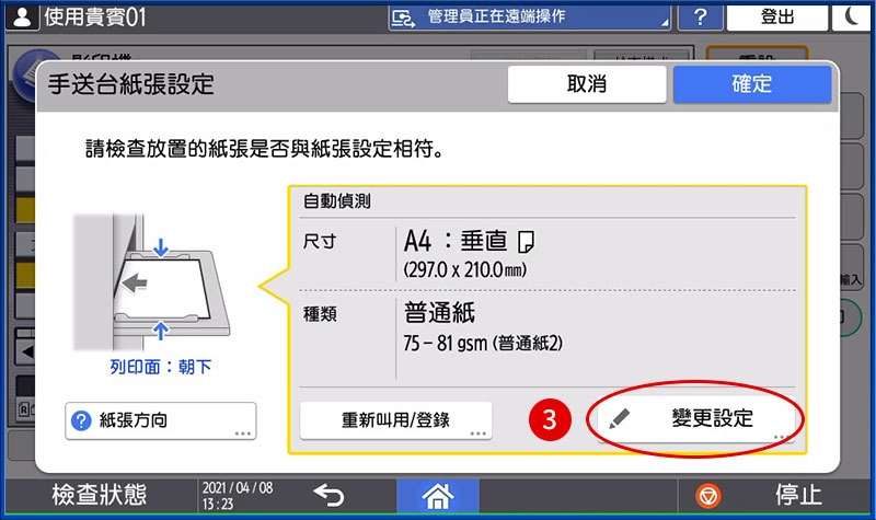 [ 列印 ] Q. 手送台列印教學－手送台紙張規格不符